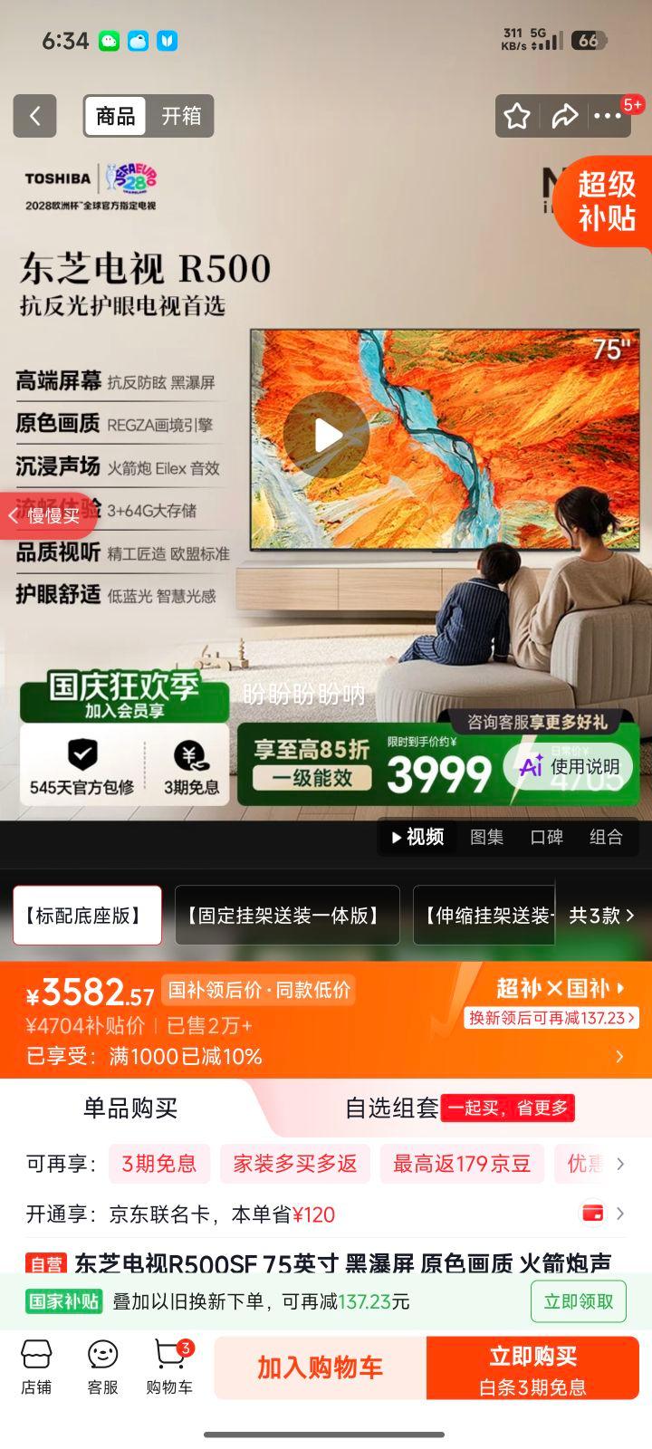 东芝R500SF75英寸黑瀑屏电视3+64G超薄 3582.57元 - 86线报