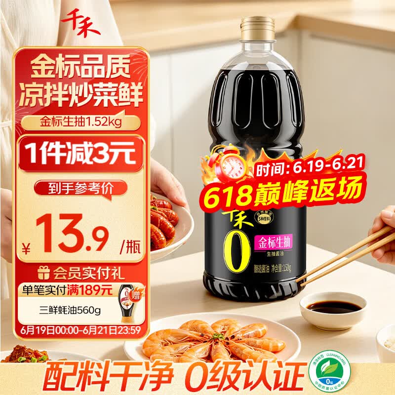 千禾金标生抽1.52kg 9.96元 - 86线报