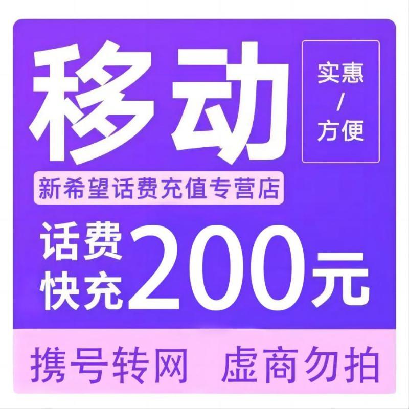 中国移动话费充值200元 195.62元 - 86线报