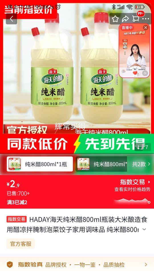 HADAY海天纯米醋800ml*1瓶 2.9元 - 86线报