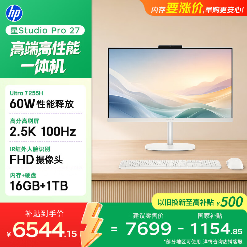 惠普星Studio Pro Ultra7-255H 16GB+1TB 27英寸一体机 7194元 - 86线报