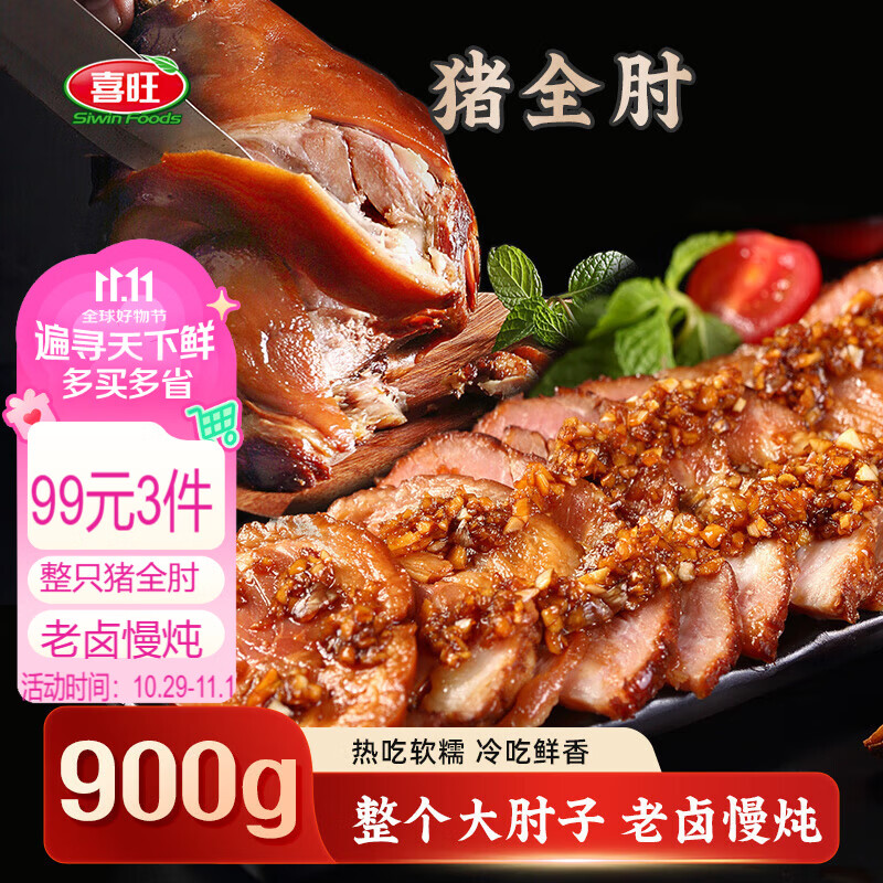 喜旺猪全肘子酱肘子900g 3件 33元 - 86线报 喜旺猪全肘子酱肘子900g 3件 33元 - 86线报