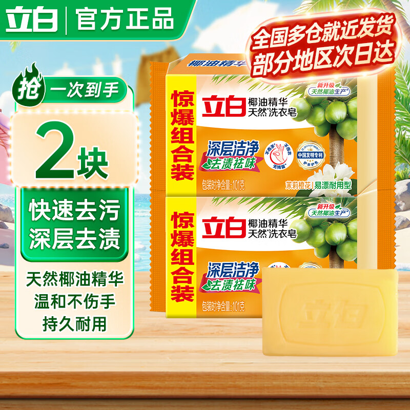 立白去渍洗衣皂祛味透明肥皂椰油皂101g*2块 0.82元 - 线报酷