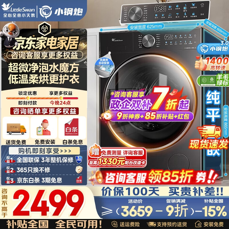 小天鹅小乌梅3.0系列TD10SC28PRO洗烘一体机10kg 1980.63元 - 86线报