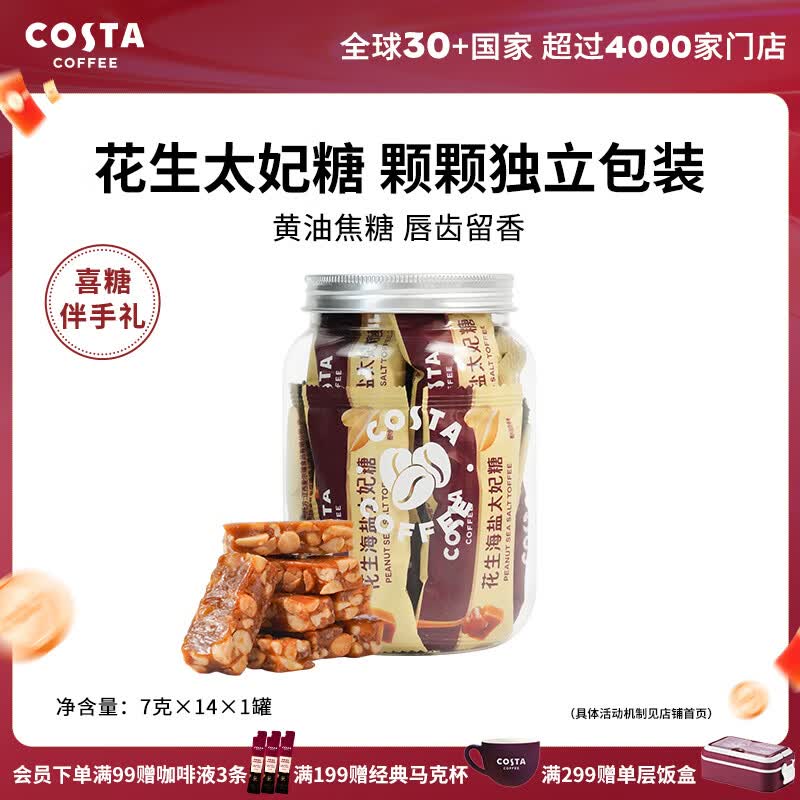 COSTA咖世家海盐太妃糖花生味独立包装2罐 10.5元 - 线报酷