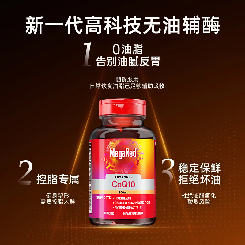 MegaRed辅酶Q10胶囊200mg×30粒 70元 - 86线报