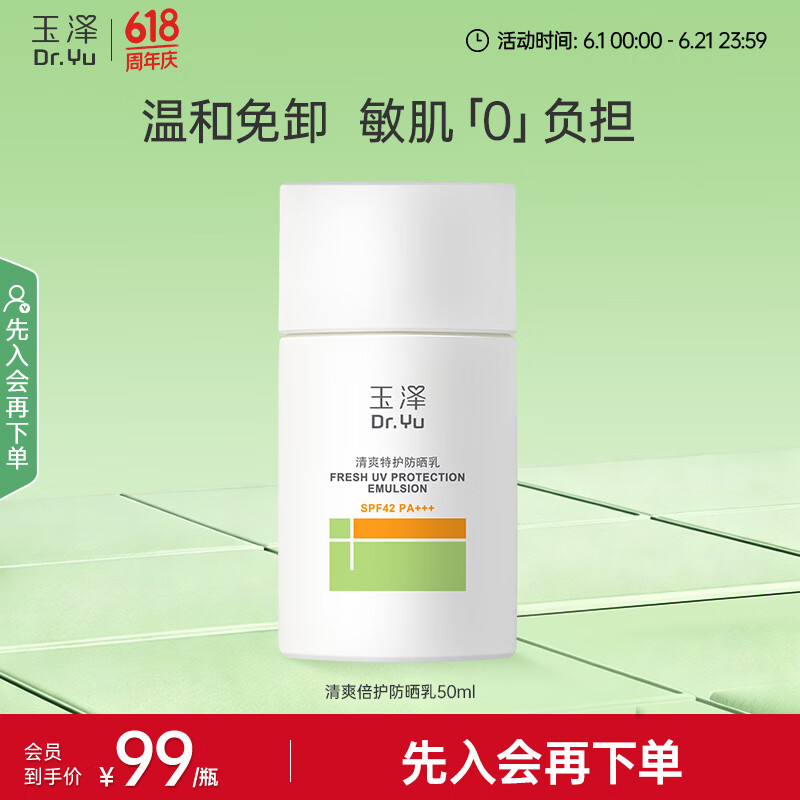玉泽清爽特护防晒乳SPF42PA+++ 50ml 49.5元 - 86线报
