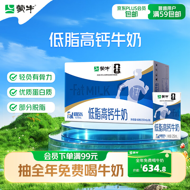 蒙牛 低脂高钙牛奶 250ml*16盒 早餐伴侣健身减脂 送礼优选送礼礼盒 - 86线报