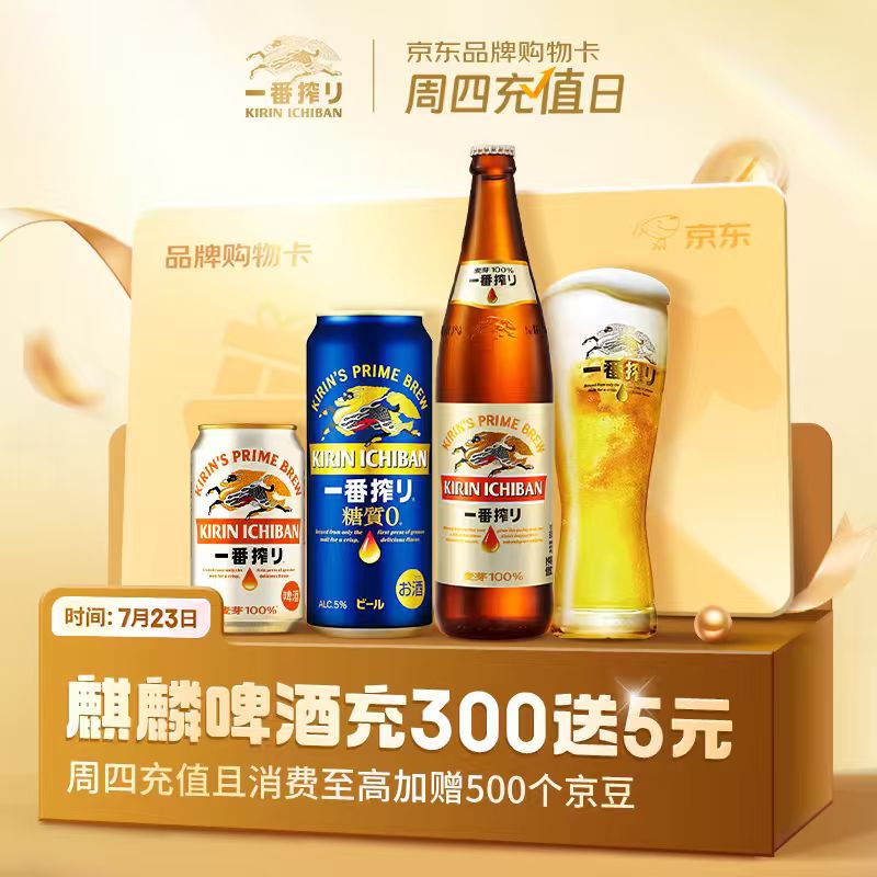 麒麟一番榨黄啤酒330ml*24听 92元 - 86线报