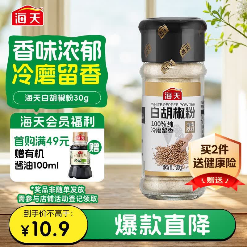 海天白胡椒粉30g 1.9元 - 86线报
