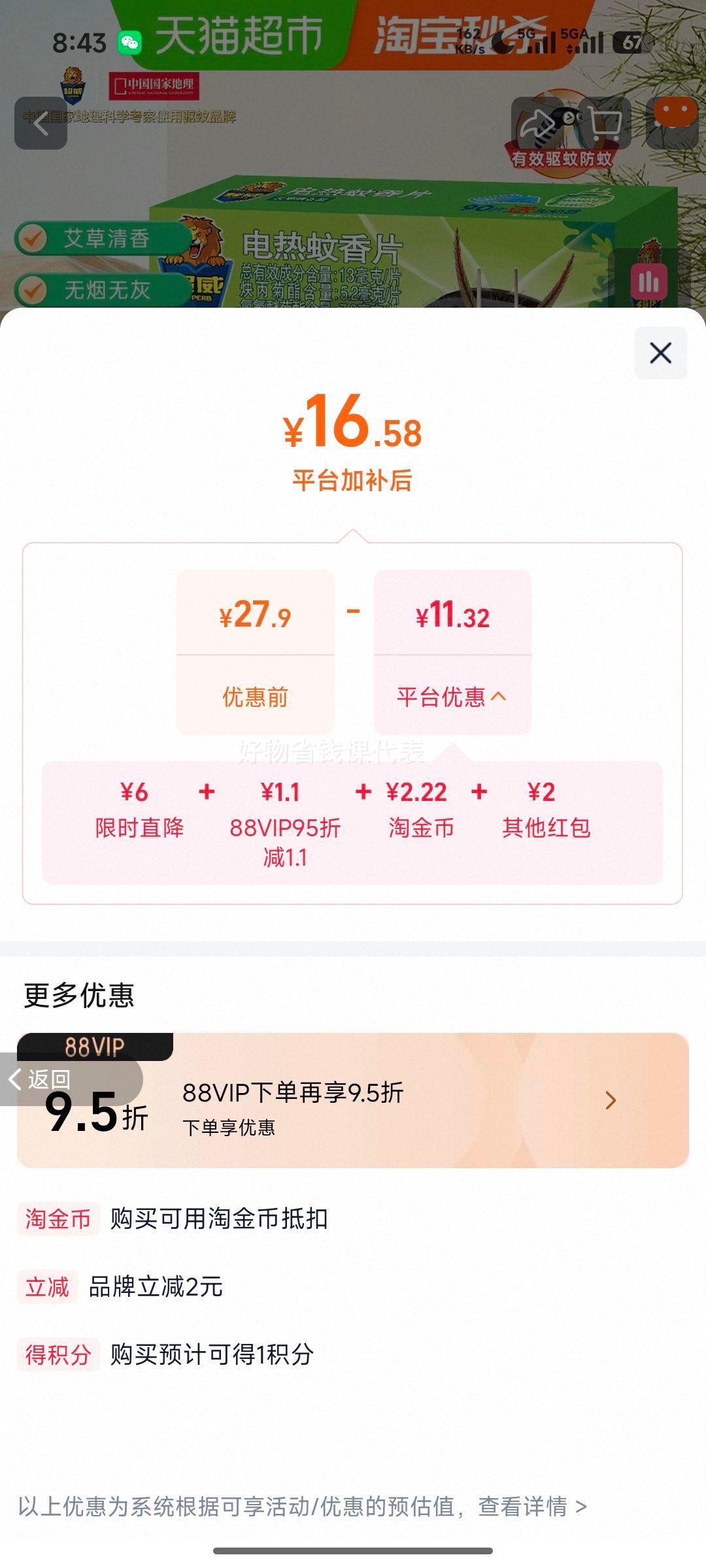 超威电热蚊香片艾草清香型90片/盒 16.58元 - 86线报
