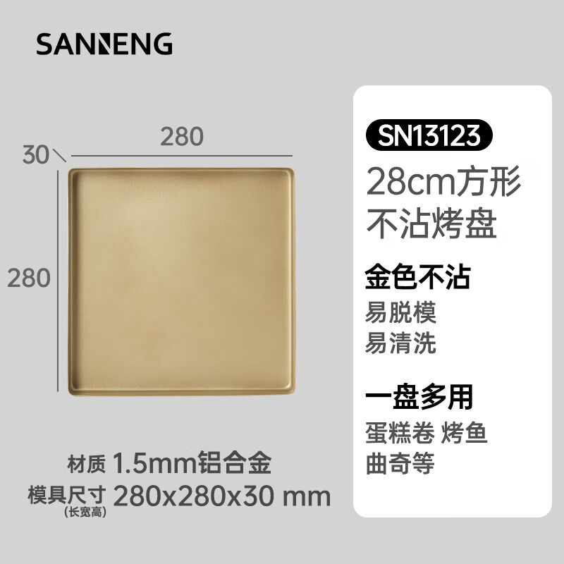 三能SN13123不沾烤盘提拉米苏蛋糕面包马卡龙瑞士卷模具金盘广式月饼烤盘*1 42.33元 - 86线报