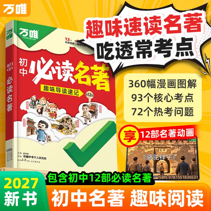 万唯初中必读名著阅读漫画趣味考点速记12部名著/初一初二初三通用 21.75元 - 86线报