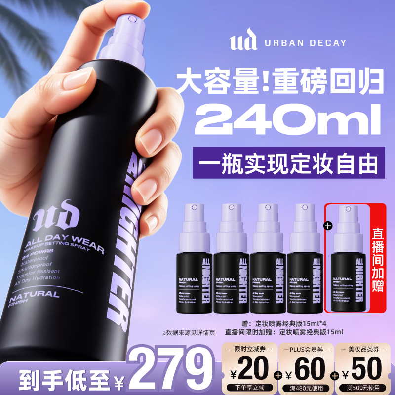 Urban Decay 长效持妆 定妆喷雾 240ml赠同款15ml*5 - 折送网