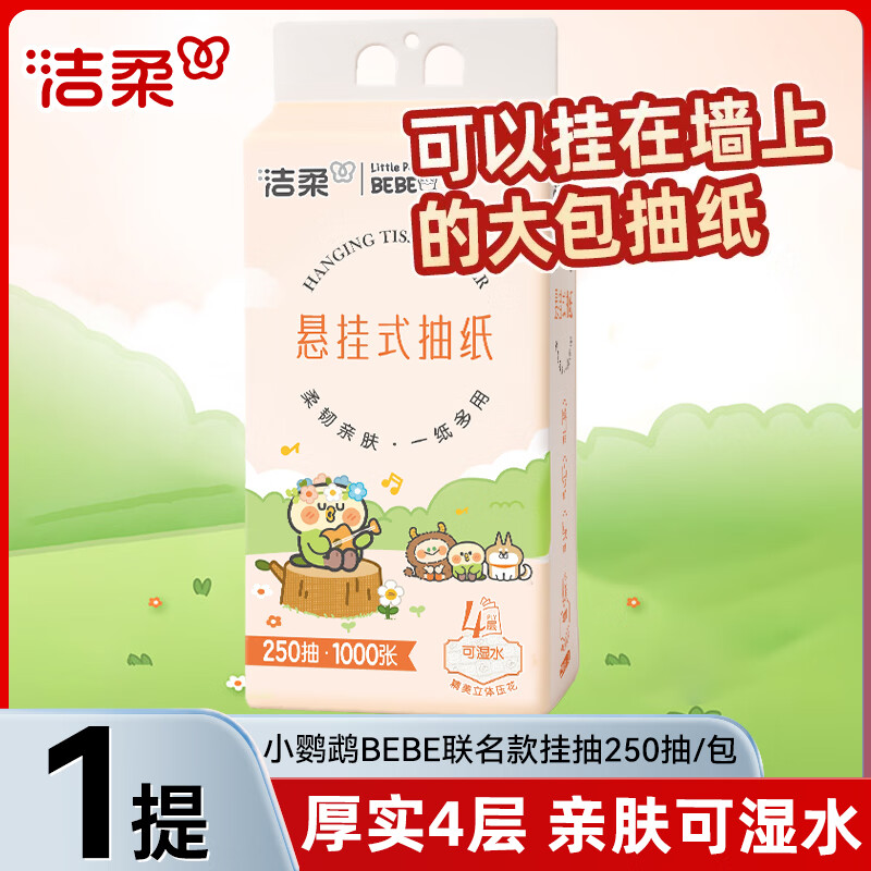 洁柔抽纸悬挂式壁挂式纸巾挂抽大包卫生纸餐巾纸面巾纸厕所用纸擦手4层250抽*1提 1.9元 - 86线报