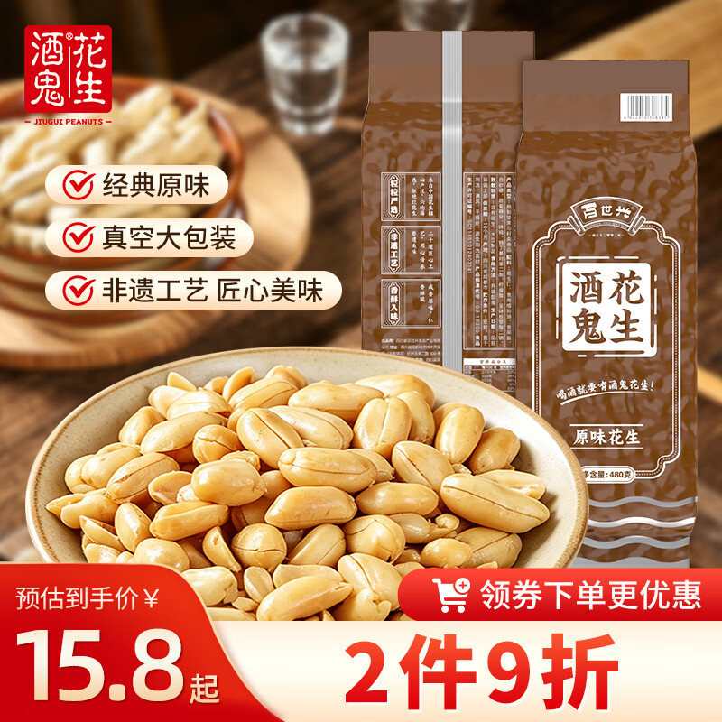 酒鬼花生米原味480g/袋大包装坚果炒货餐饮休闲零食宵夜下酒菜酒友圈 12.43元 - 86线报 酒鬼花生米原味480g/袋大包装坚果炒货餐饮休闲零食宵夜下酒菜酒友圈 12.43元 - 86线报