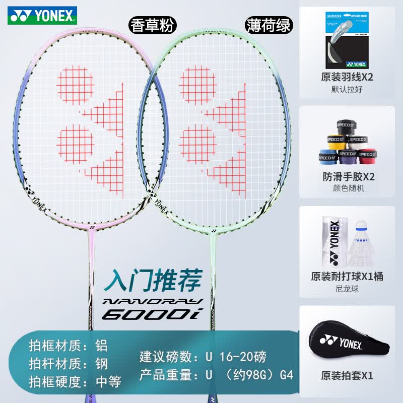 YONEX羽毛球拍对拍专业训练轻量耐打2支套装NR6000i附球2条手胶 158元 - 线报酷