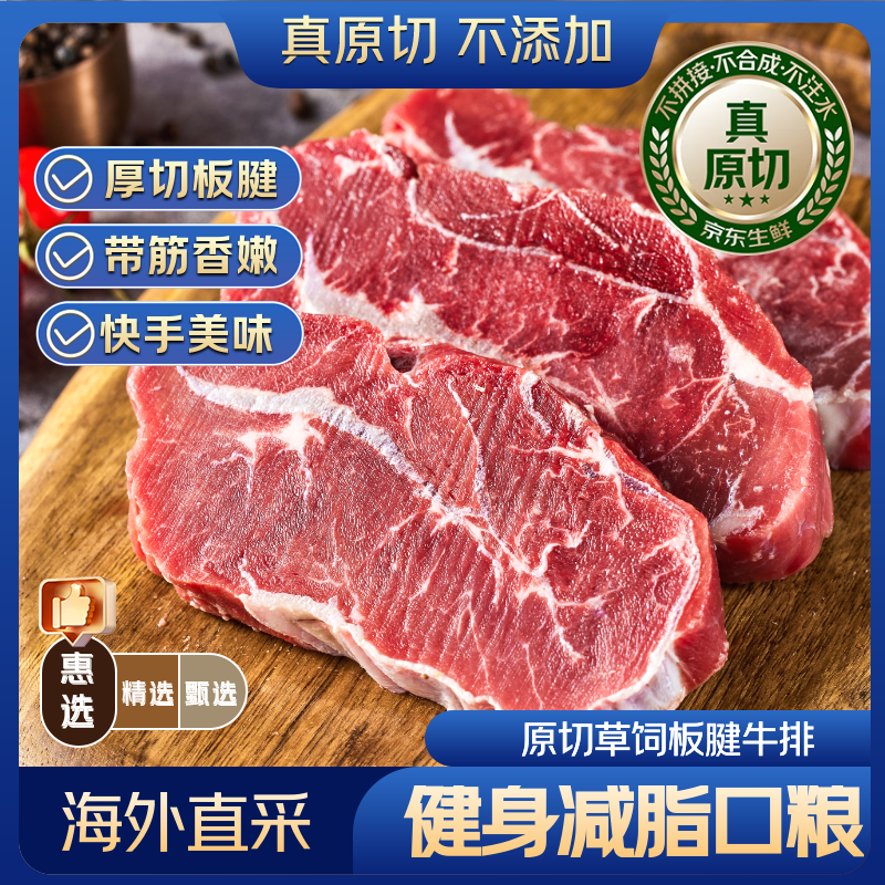 京觅海外直采惠选进口原切板腱牛排净重2斤(5-7片)带筋自营牛肉 84.9元 - 线报酷