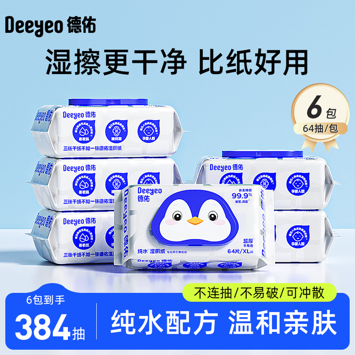 德佑纯水湿厕纸家庭装99.9%深层杀菌清洁如厕卫生湿手纸湿厕巾64抽*6包 38.9元 - 86线报