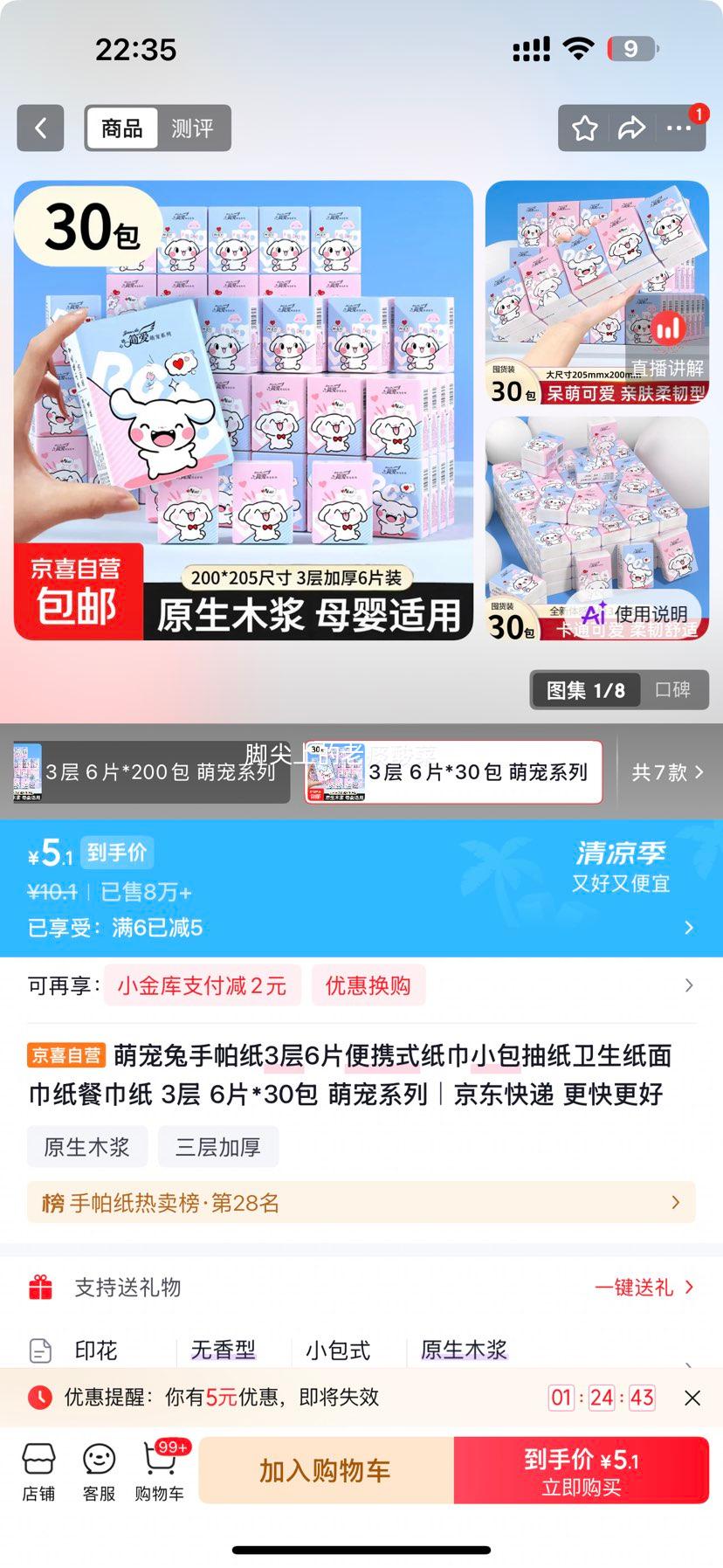 萌宠兔手帕纸3层6片*30包 5.1元 - 86线报