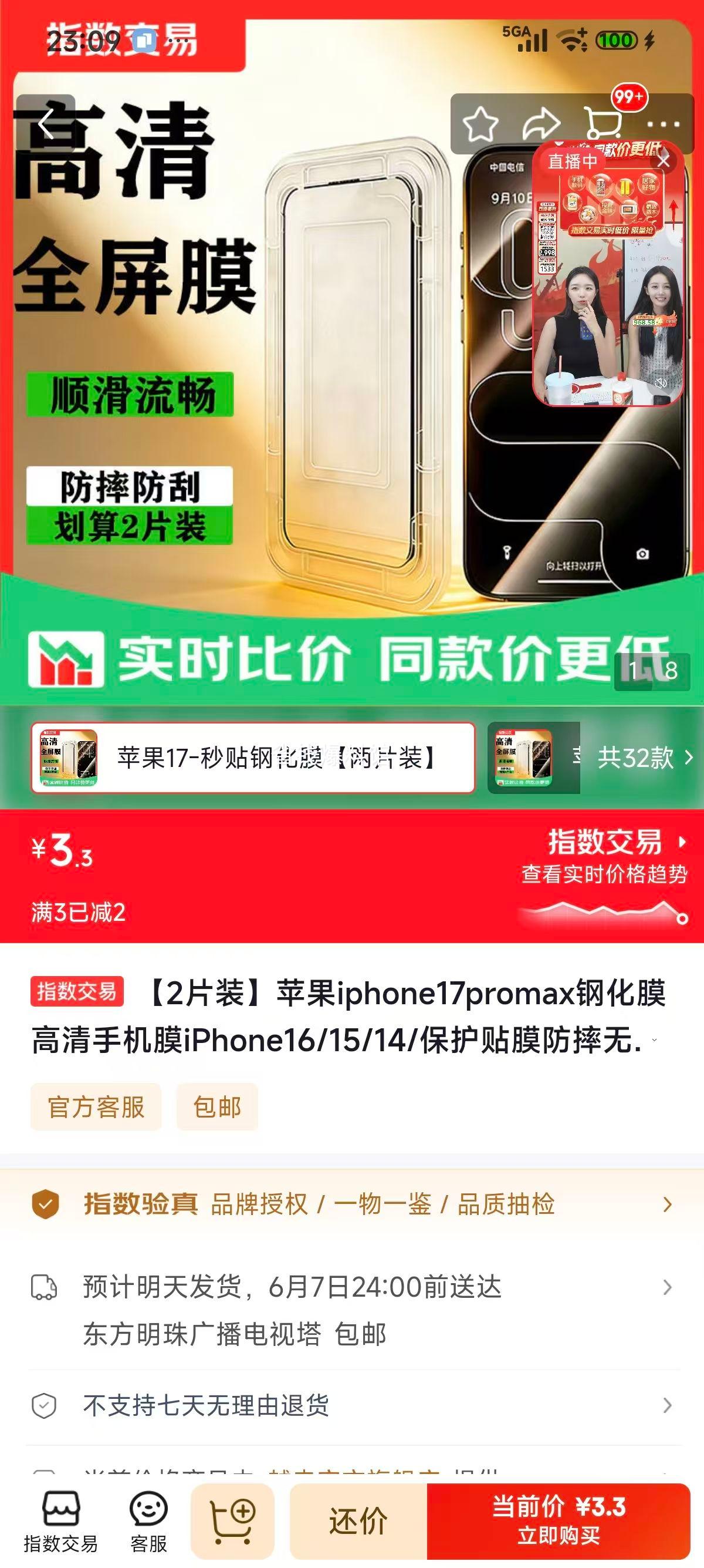 苹果iPhone17Pro Max钢化膜2片装高清防摔无尘仓 3.3元 - 86线报