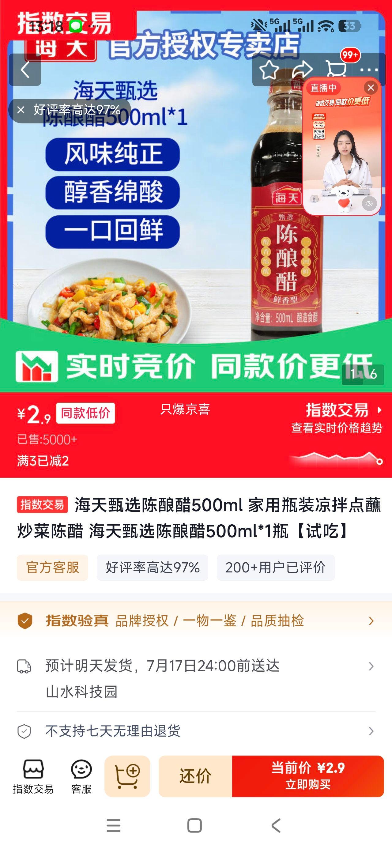 海天甄选陈酿醋500ml*1瓶 2.9元 - 86线报