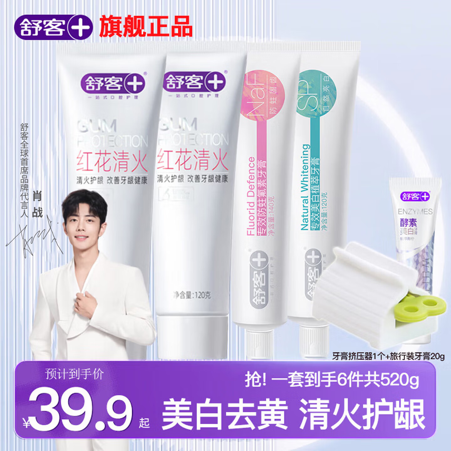 舒客含氟美白牙膏6件套清火120g*2支+美白120g+防蛀140g+酵素旅行装20g+牙膏挤牙器 - 86线报