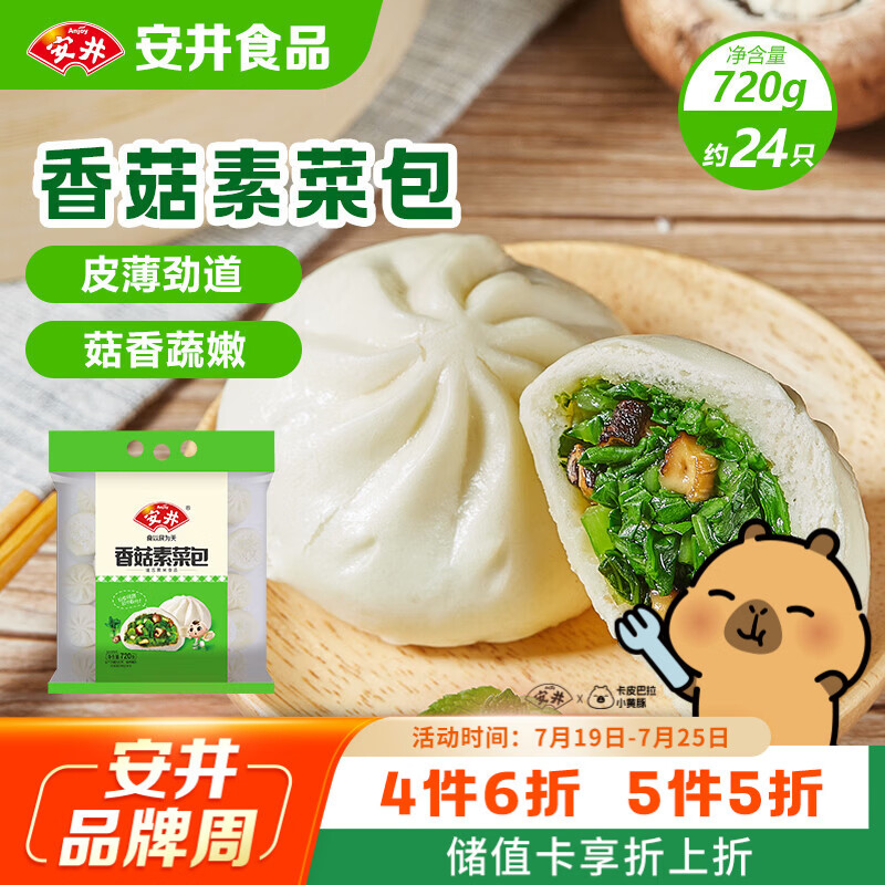安井香菇素菜包720g/袋约24个家庭装包子面点速冻早餐半成品需买4件 11.6元 - 86线报 安井香菇素菜包720g/袋约24个家庭装包子面点速冻早餐半成品需买4件 11.6元 - 86线报