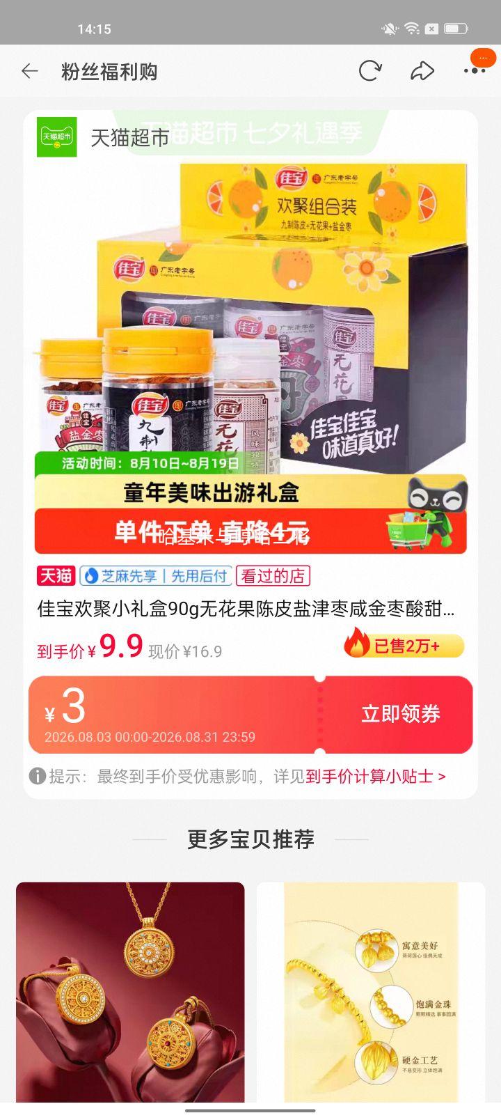 佳宝欢聚小礼盒90g陈皮无花果咸金枣3瓶装 6.06元 - 86线报