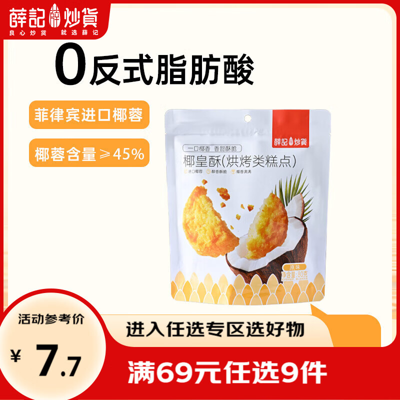 薛记炒货黄油椰香味椰皇酥专区任选 4.89元 - 86线报