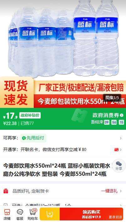 今麦郎饮用水550ml×24瓶蓝标小瓶装 17.9元 - 86线报