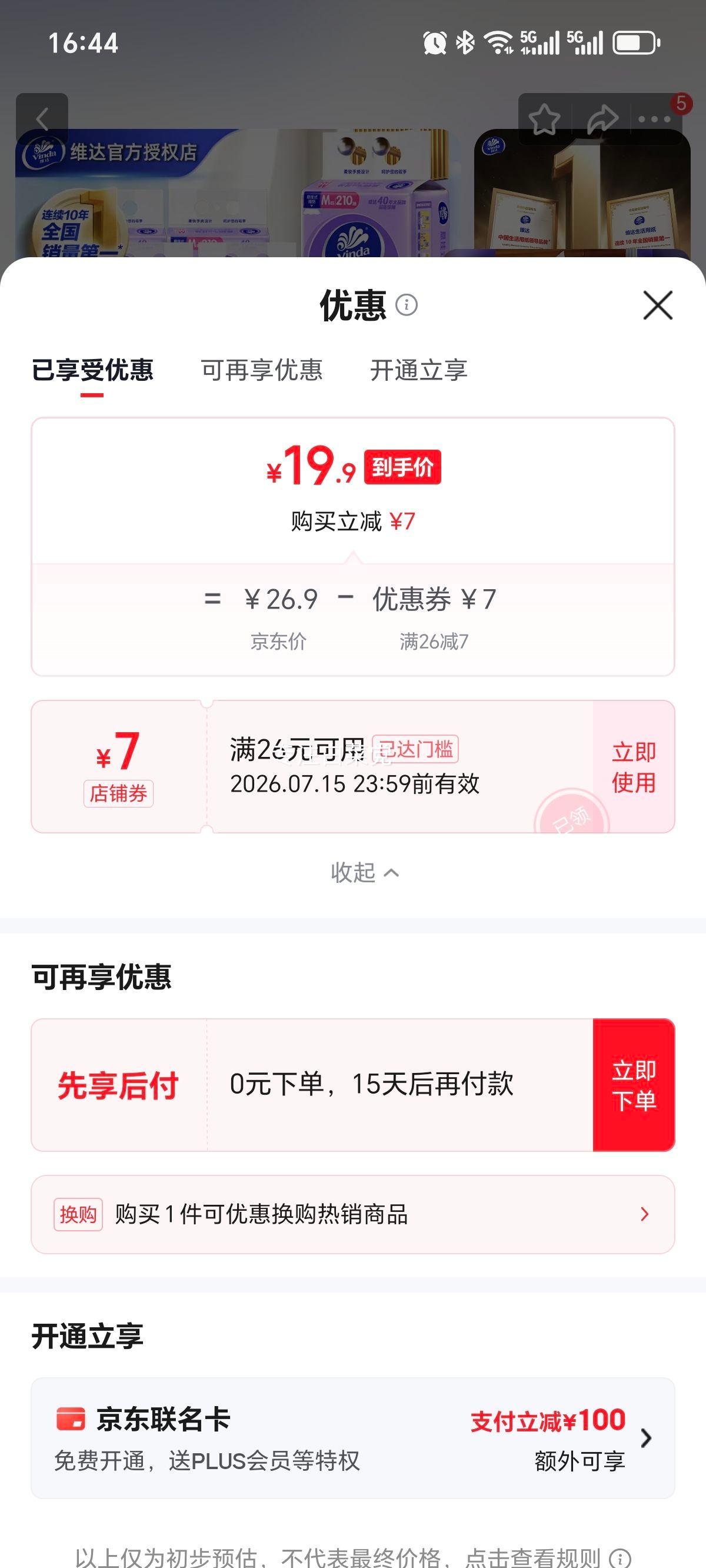 维达棉韧Plus挂抽4层210抽*5提 19.9元 - 86线报