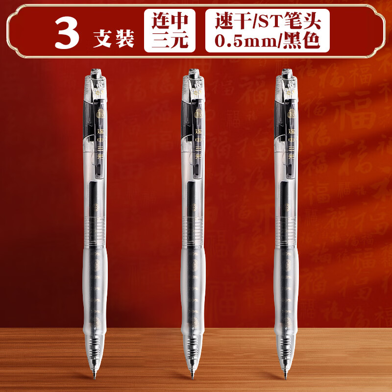 得力速干中性笔连中三元3支 1.59元 - 86线报