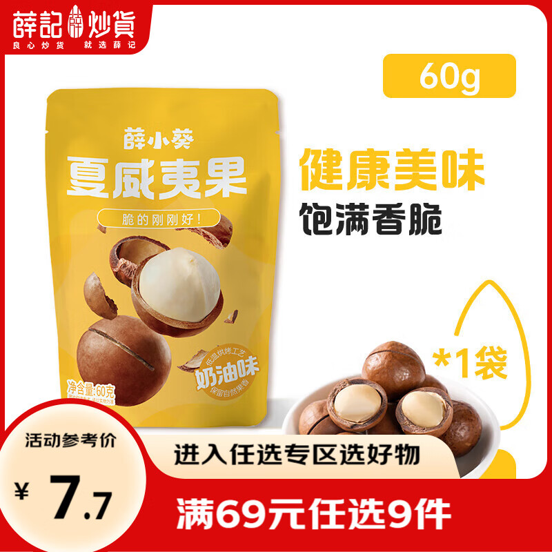 薛记炒货奶油味夏威夷果60g 4.89元 - 86线报
