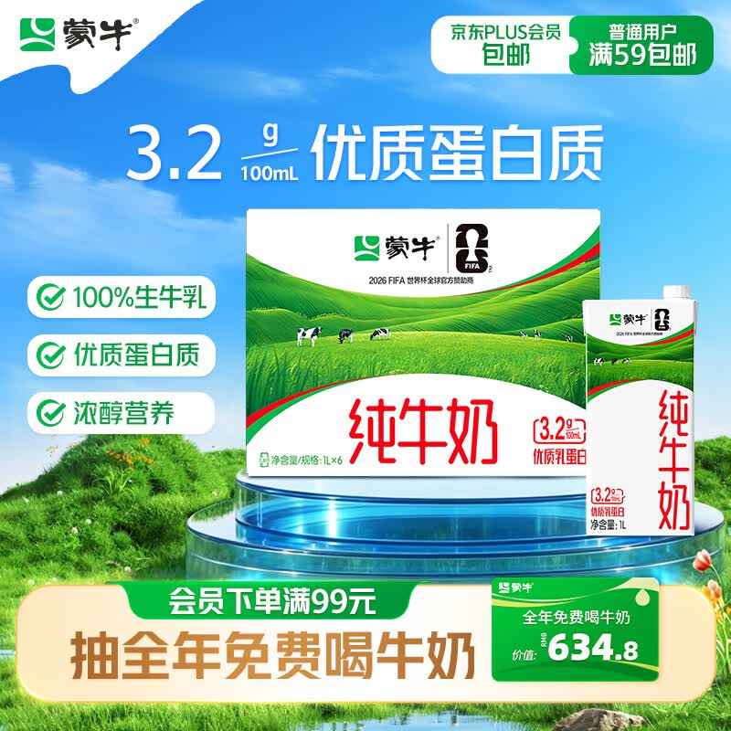 蒙牛全脂纯牛奶1L*6盒 24.91元 - 86线报
