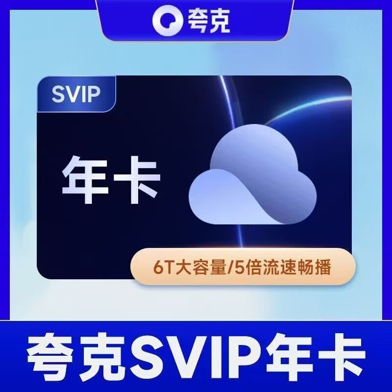 夸克网盘超级会员年卡云收藏云盘夸克网盘会员12个月 138元 - 86线报