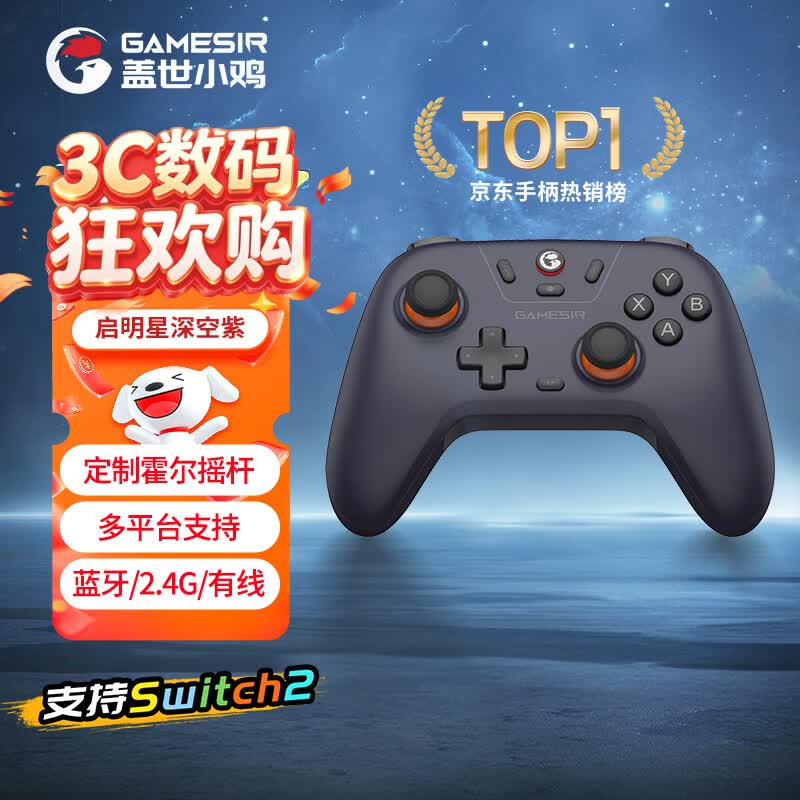 盖世小鸡启明星游戏手柄深空紫 69.21元 - 86线报