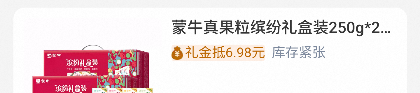 蒙牛真果粒缤纷礼盒装250g×24盒×2箱 66.85元 - 线报酷