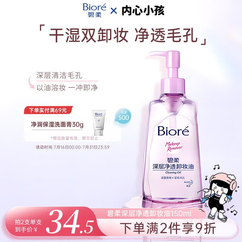 碧柔深层净透卸妆油150ml 23元 - 86线报 碧柔深层净透卸妆油150ml 23元 - 86线报
