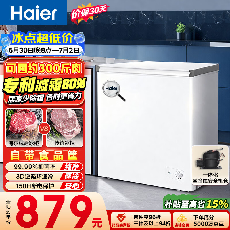 海尔200L单温冰柜一级能效BC/BD-200GHW9D 687.16元 - 86线报