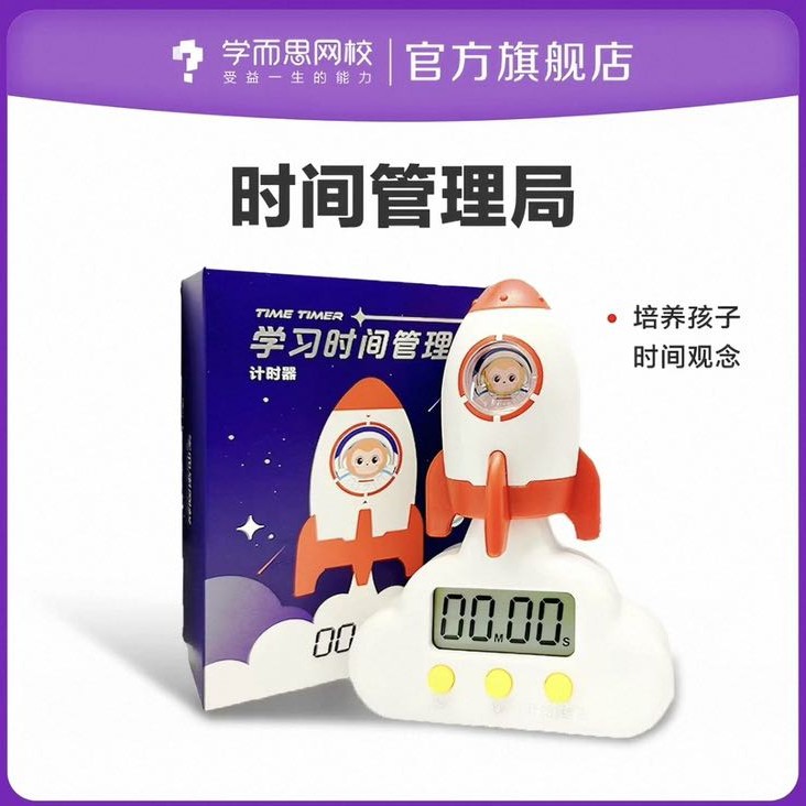 学而思网校时间管理局计时器火箭造型 7.7元 - 86线报