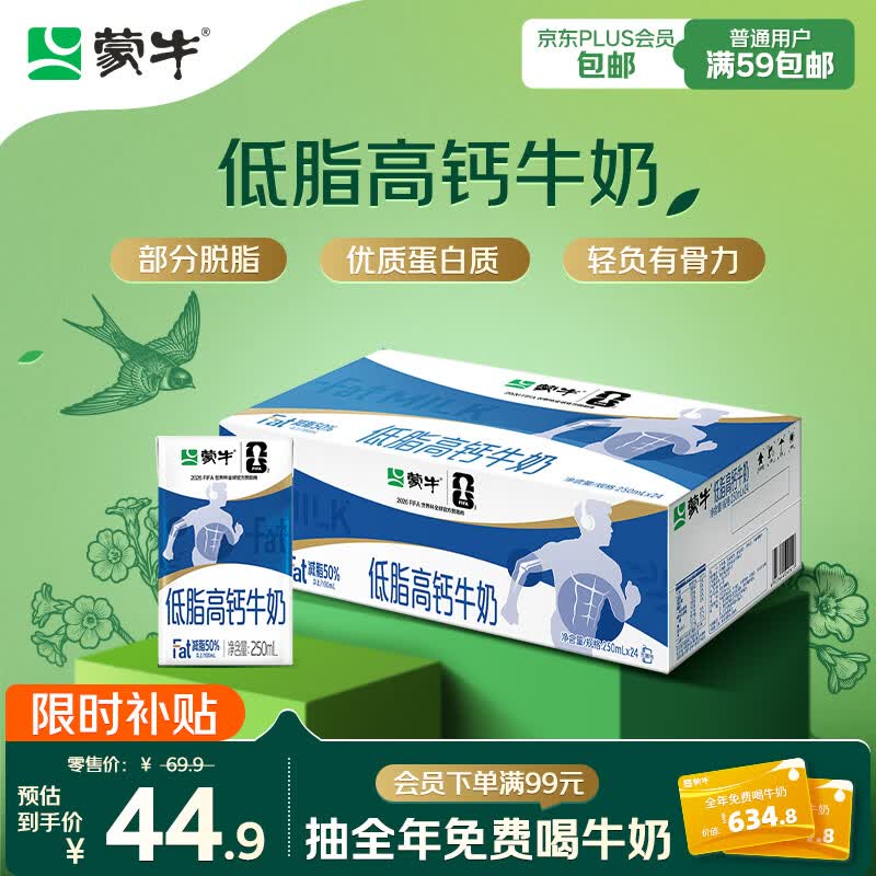 蒙牛低脂高钙牛奶250ml*24盒礼盒装 33.67元 - 86线报