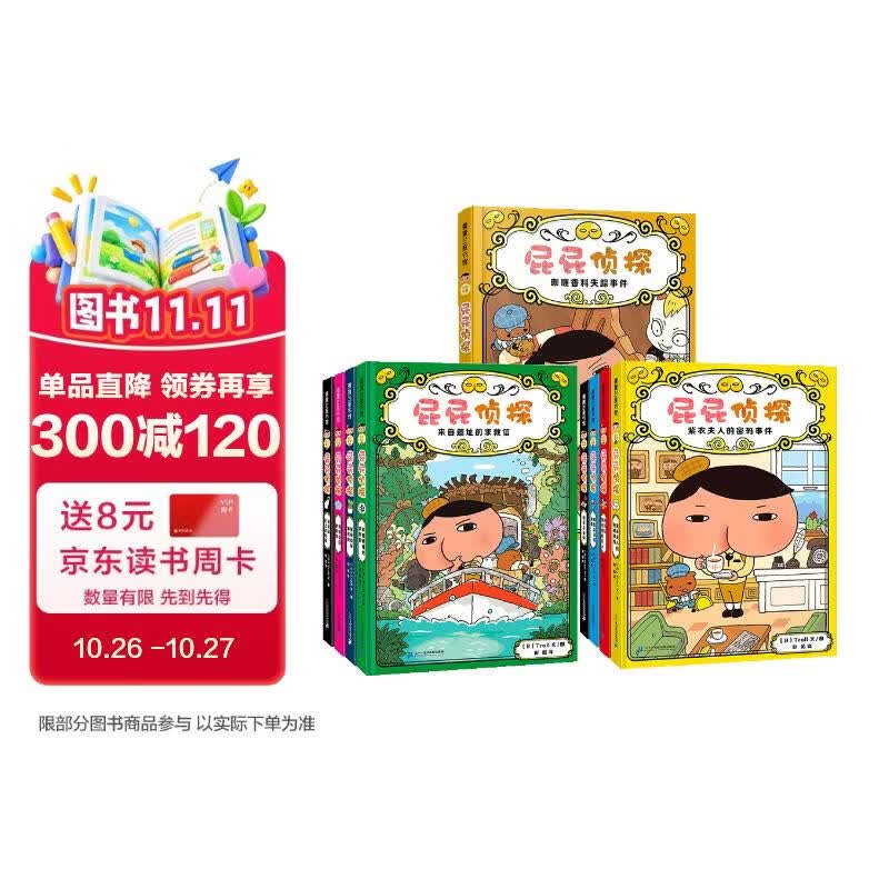 《屁屁侦探》全套二辑+番外精装9册 91.2元 - 美泡泡