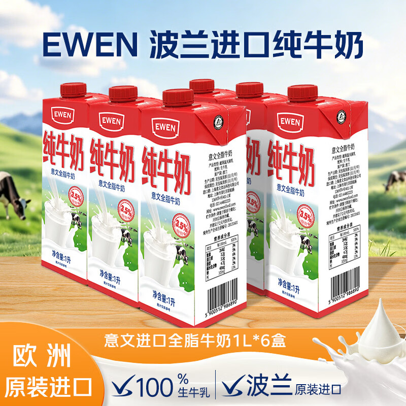 EWEN波兰进口全脂纯牛奶1L*6盒家庭装 100%生牛乳营养早餐 38.14元 - 86线报