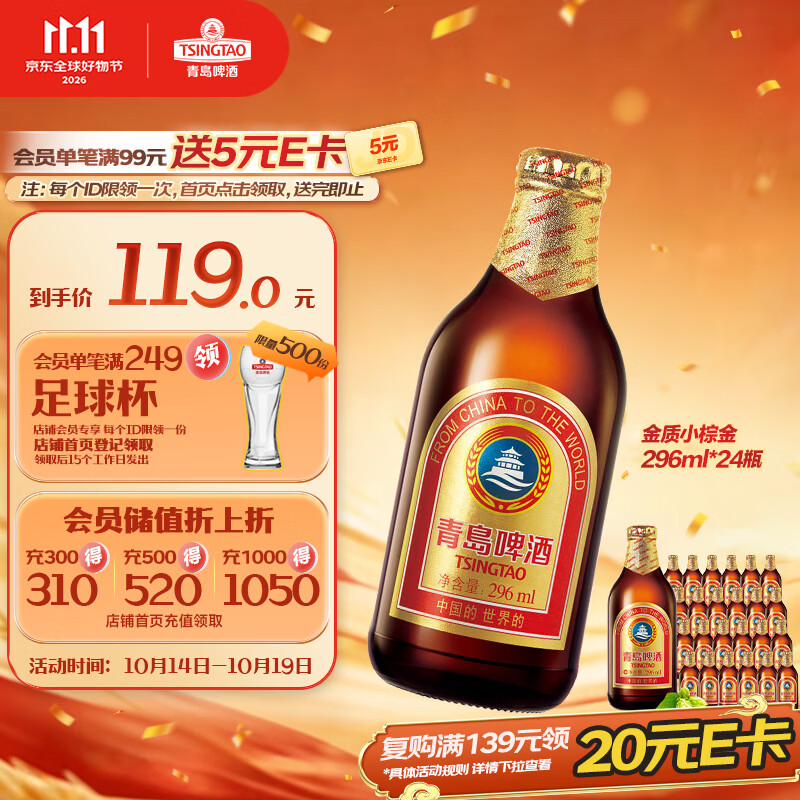 青岛啤酒金质小棕金低温酿造296ml*24瓶整箱装 70.33元 - 线报酷