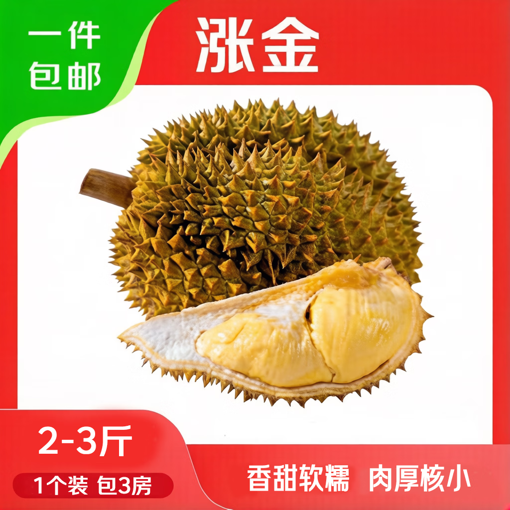 涨金泰国金枕榴莲净重2-3斤 59.9元 - 线报酷