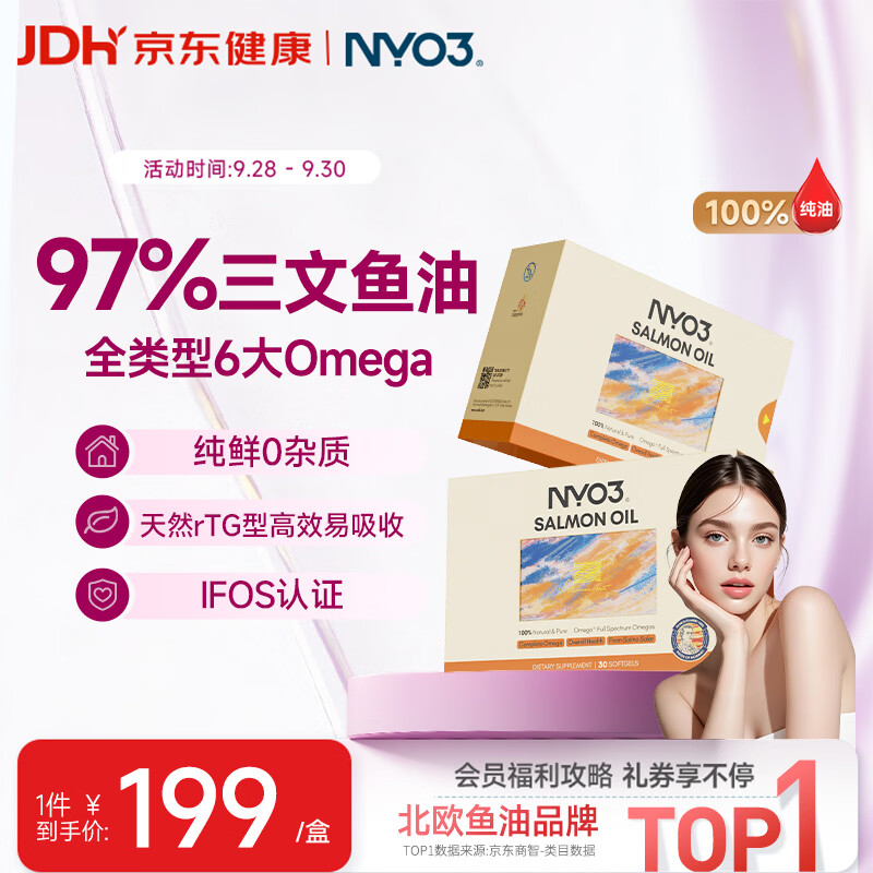 NYO3 97%高纯深海三文鱼油六重OMEGA营养30粒/盒 65.55元 - 线报酷