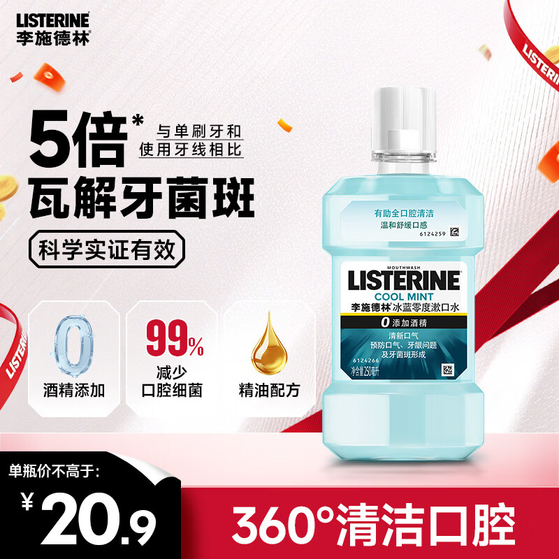 李施德林冰蓝系列漱口水清新口气去口臭持久留香250ml冰蓝零度 6.9元 - 86线报 李施德林冰蓝系列漱口水清新口气去口臭持久留香250ml冰蓝零度 6.9元 - 86线报