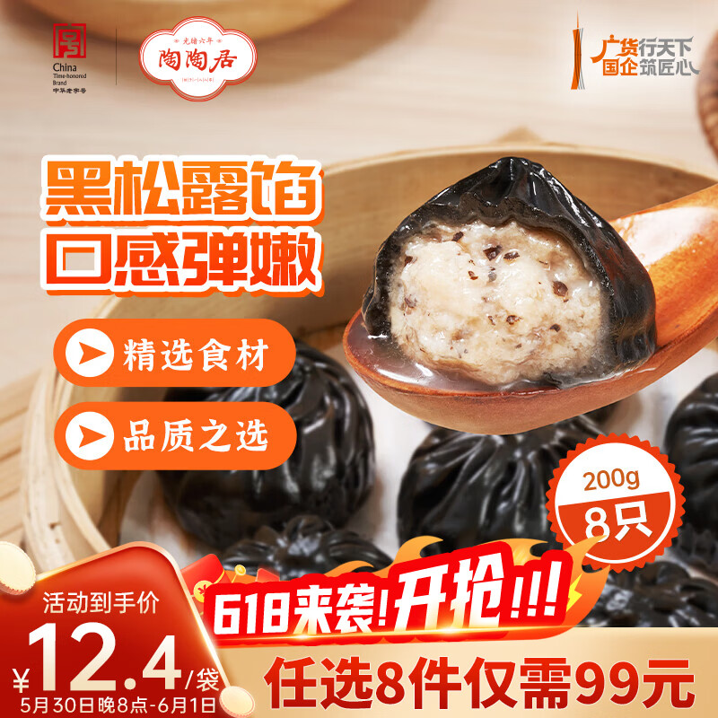 陶陶居陶陶黑松露小笼汤包200g 9.9元 - 86线报