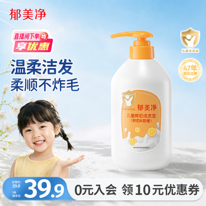 郁美净甜橙鲜奶儿童洗发水滋润保湿550g 11.71元 - 线报酷